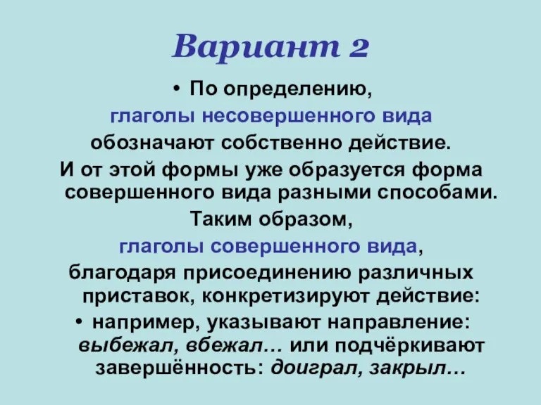 Вариант 2 По определению, глаголы несовершенного вида обозначают собственно действие. И от