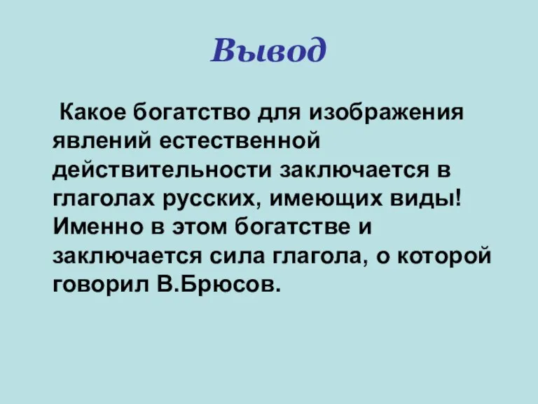 Вывод Какое богатство для изображения явлений естественной действительности заключается в глаголах русских,