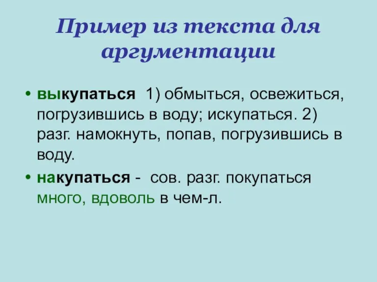 Пример из текста для аргументации выкупаться 1) обмыться, освежиться, погрузившись в воду;