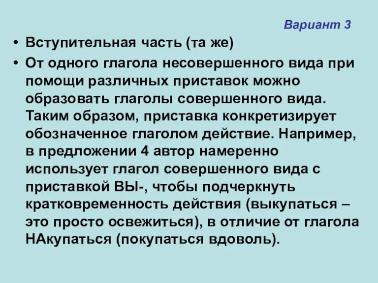 Вариант 3 Вступительная часть (та же) От одного глагола несовершенного вида при