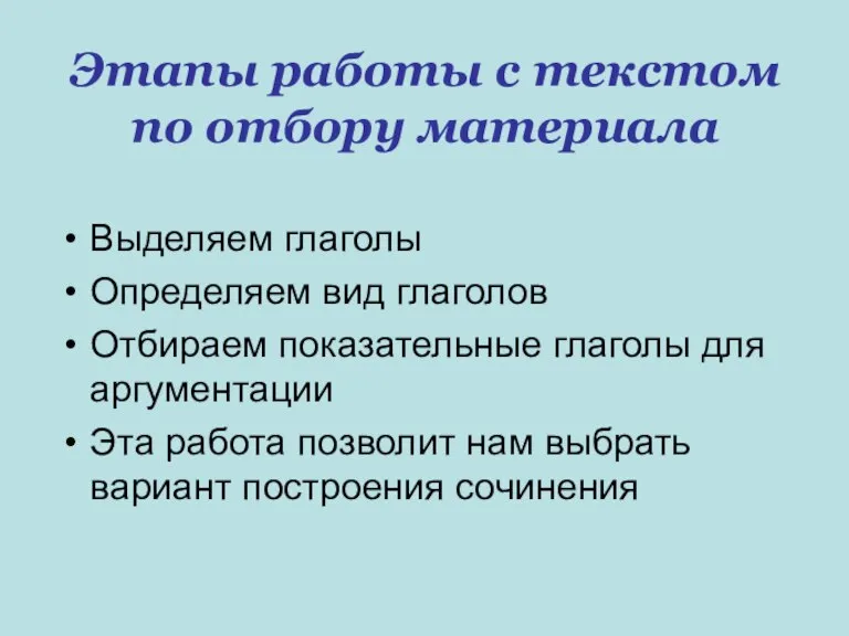 Этапы работы с текстом по отбору материала Выделяем глаголы Определяем вид глаголов