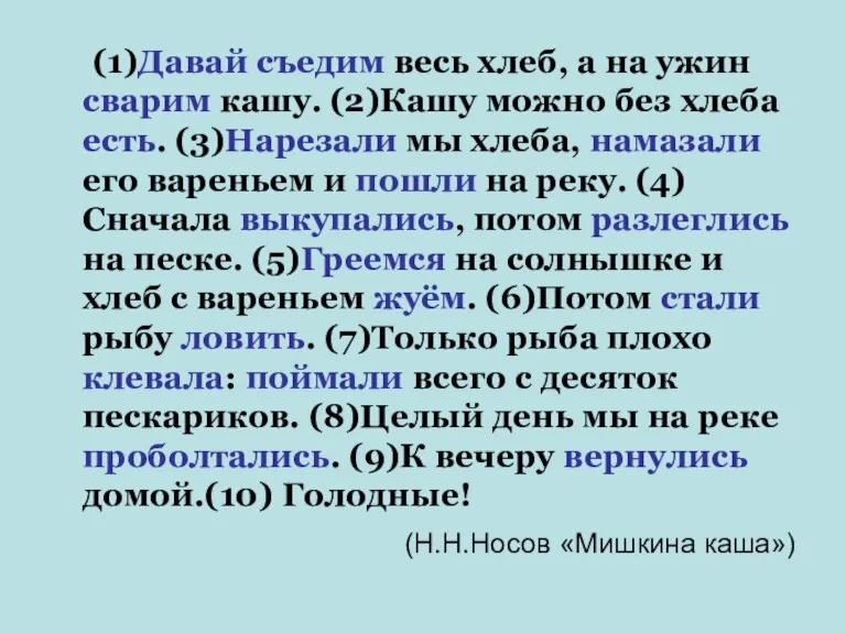 (1)Давай съедим весь хлеб, а на ужин сварим кашу. (2)Кашу можно без