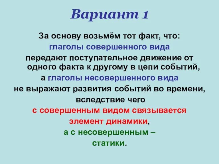 Вариант 1 За основу возьмём тот факт, что: глаголы совершенного вида передают