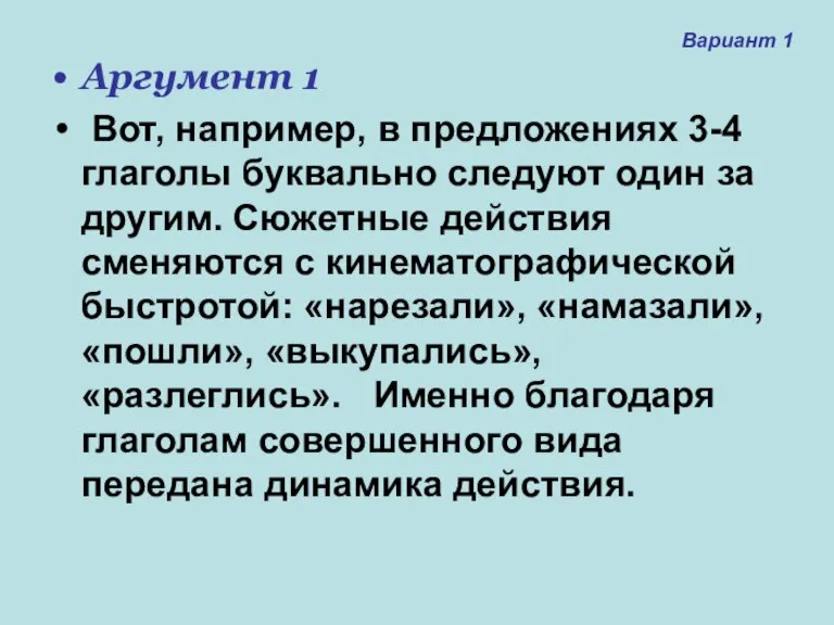 Аргумент 1 Вот, например, в предложениях 3-4 глаголы буквально следуют один за