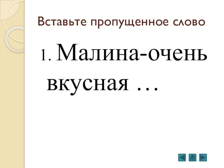 Вставьте пропущенное слово 1. Малина-очень вкусная …