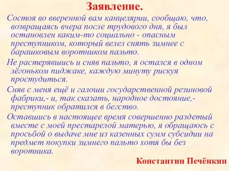 Заявление. Состоя во вверенной вам канцелярии, сообщаю, что, возвращаясь вчера после трудового