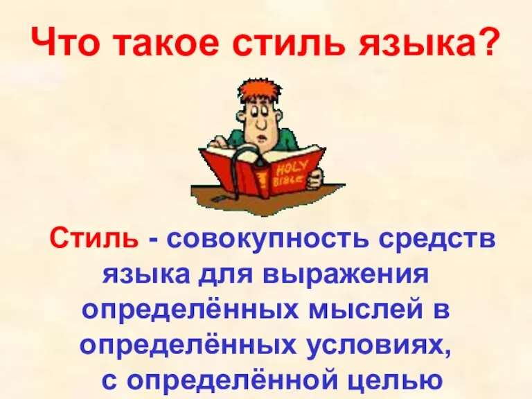 Стиль - совокупность средств языка для выражения определённых мыслей в определённых условиях,