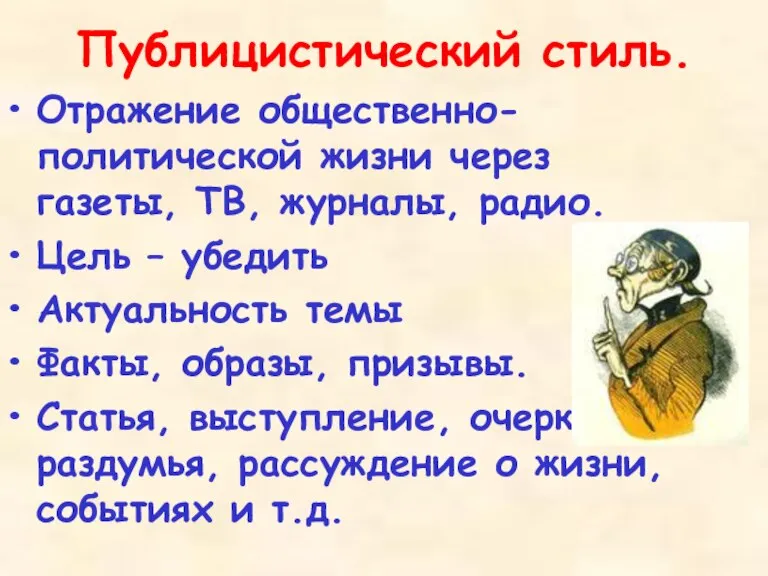 Публицистический стиль. Отражение общественно-политической жизни через газеты, ТВ, журналы, радио. Цель –