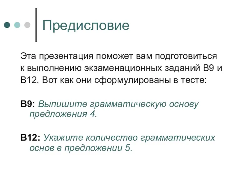 Предисловие Эта презентация поможет вам подготовиться к выполнению экзаменационных заданий В9 и