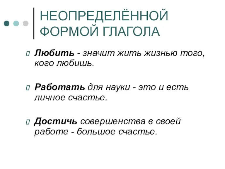 НЕОПРЕДЕЛЁННОЙ ФОРМОЙ ГЛАГОЛА Любить - значит жить жизнью того, кого любишь. Работать