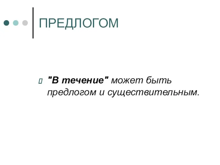 ПРЕДЛОГОМ "В течение" может быть предлогом и существительным.