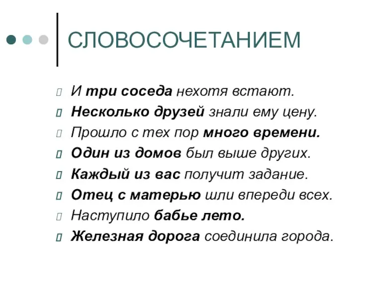 СЛОВОСОЧЕТАНИЕМ И три соседа нехотя встают. Несколько друзей знали ему цену. Прошло