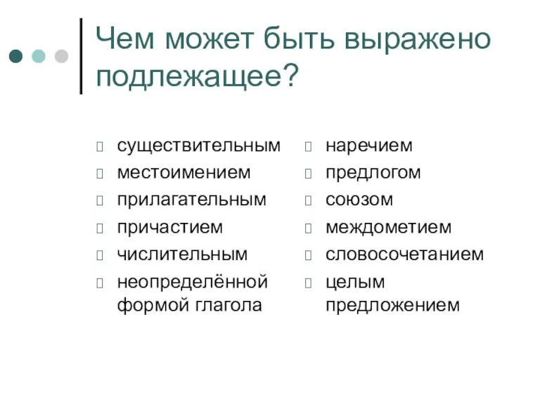 Чем может быть выражено подлежащее? существительным местоимением прилагательным причастием числительным неопределённой формой