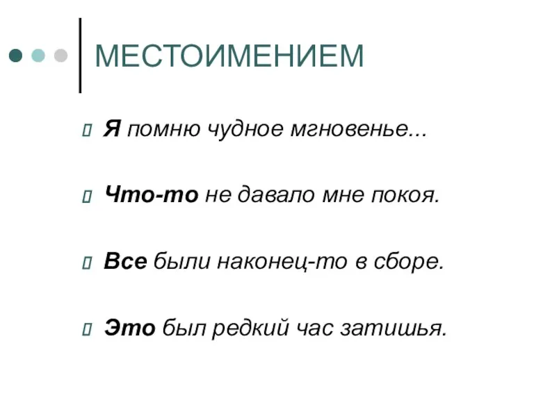 МЕСТОИМЕНИЕМ Я помню чудное мгновенье... Что-то не давало мне покоя. Все были