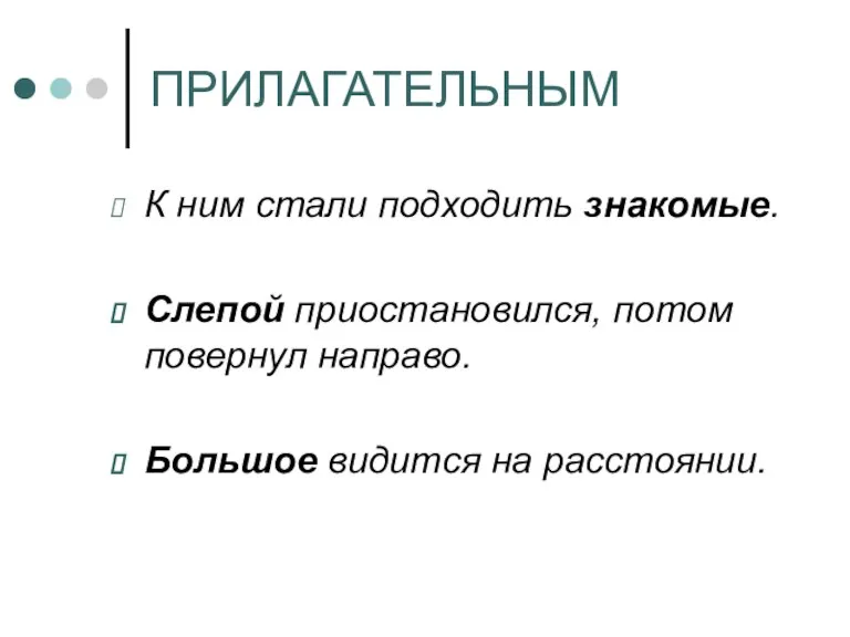 ПРИЛАГАТЕЛЬНЫМ К ним стали подходить знакомые. Слепой приостановился, потом повернул направо. Большое видится на расстоянии.