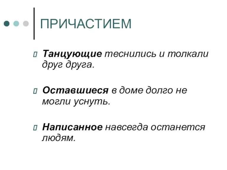 ПРИЧАСТИЕМ Танцующие теснились и толкали друг друга. Оставшиеся в доме долго не