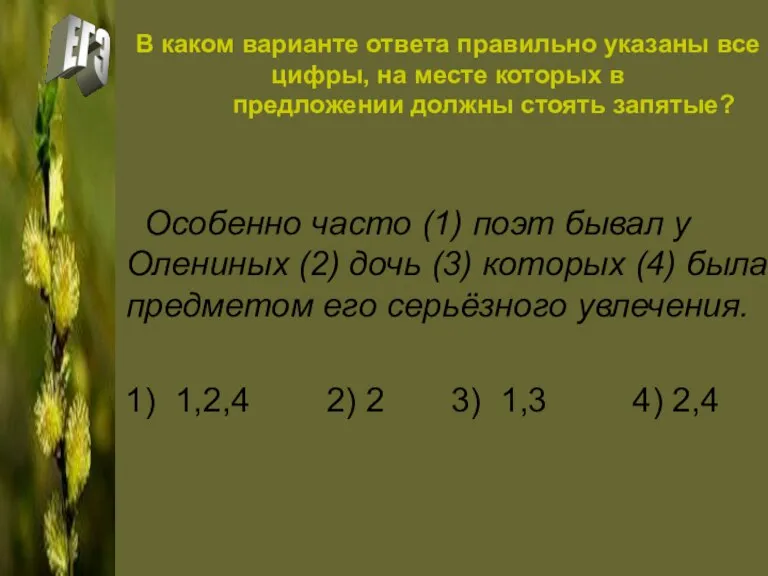 В каком варианте ответа правильно указаны все цифры, на месте которых в