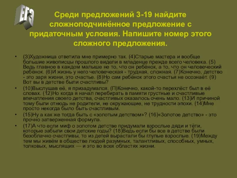 Среди предложений 3-19 найдите сложноподчинённое предложение с придаточным условия. Напишите номер этого