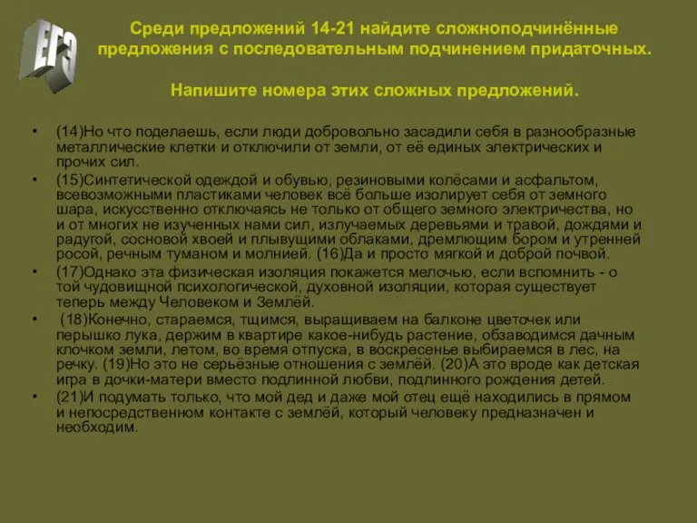 Среди предложений 14-21 найдите сложноподчинённые предложения с последовательным подчинением придаточных. Напишите номера