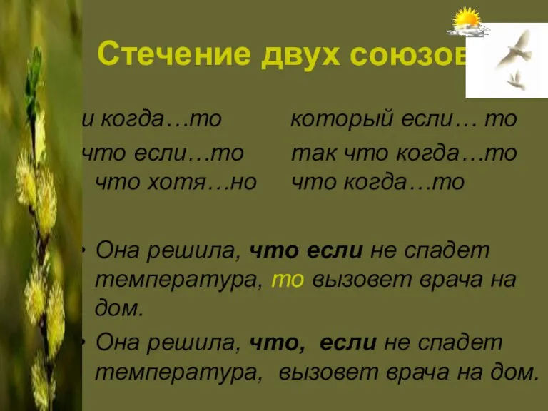 Стечение двух союзов и когда…то который если… то что если…то так что