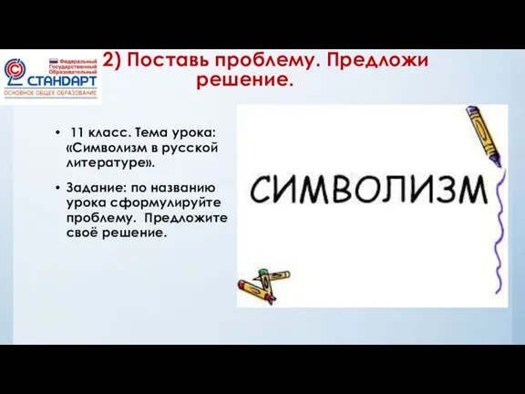 2) Поставь проблему. Предложи решение. 11 класс. Тема урока: «Символизм в русской