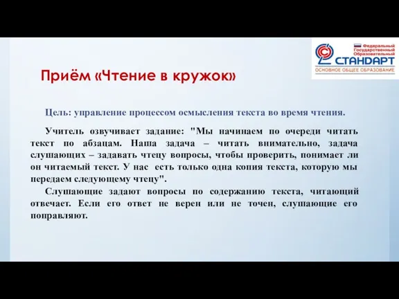 Приём «Чтение в кружок» Цель: управление процессом осмысления текста во время чтения.