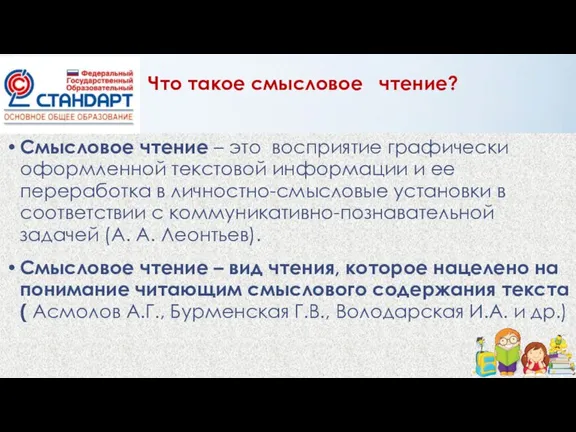 Что такое смысловое чтение? Смысловое чтение – это восприятие графически оформленной текстовой