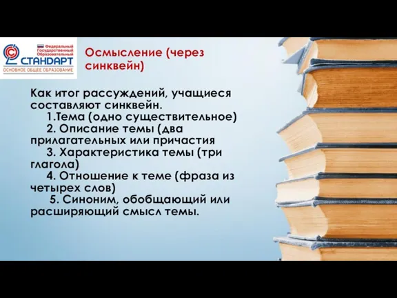 Как итог рассуждений, учащиеся составляют синквейн. 1.Тема (одно существительное) 2. Описание темы