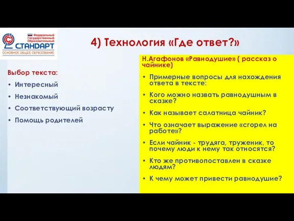 4) Технология «Где ответ?» Выбор текста: Интересный Незнакомый Соответствующий возрасту Помощь родителей