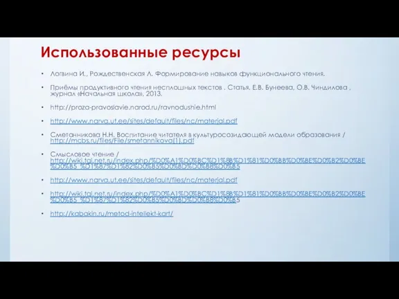 Использованные ресурсы Логвина И., Рождественская Л. Формирование навыков функционального чтения. Приёмы продуктивного