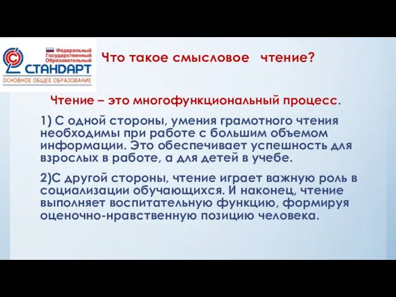 Что такое смысловое чтение? Чтение – это многофункциональный процесс. 1) С одной