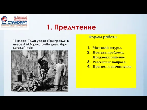 1. Предчтение 11 класс. Тема урока «Три правды в пьесе А.М.Горького «На