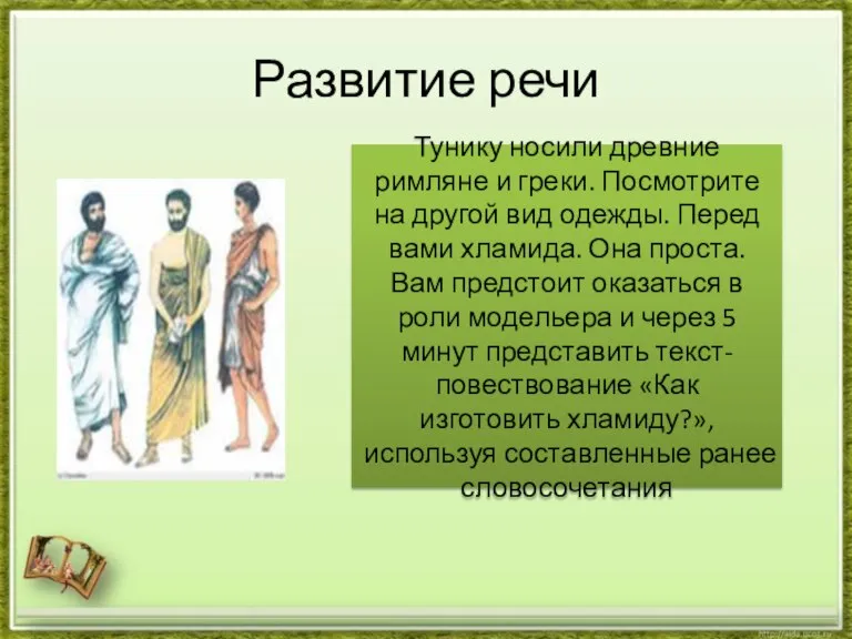 Развитие речи Тунику носили древние римляне и греки. Посмотрите на другой вид