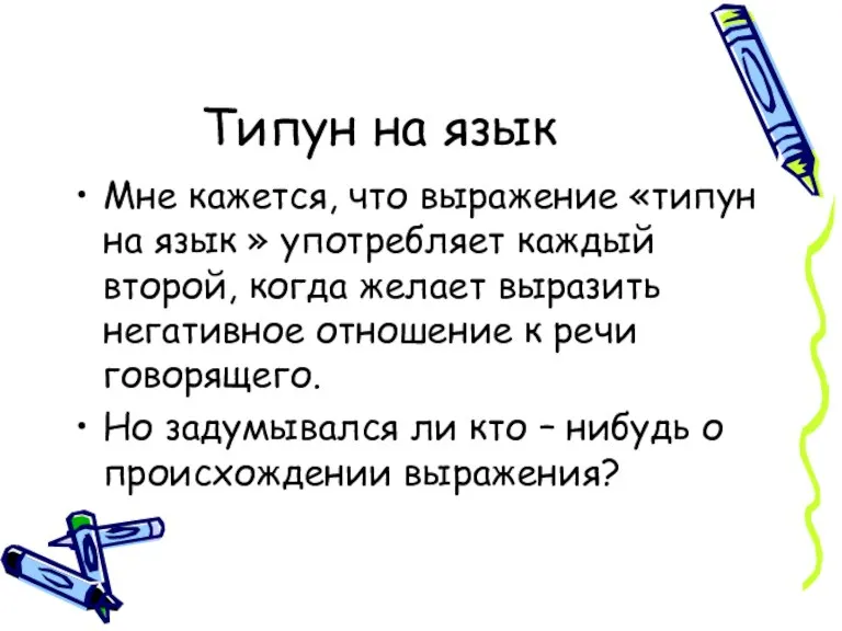 Типун на язык Мне кажется, что выражение «типун на язык » употребляет