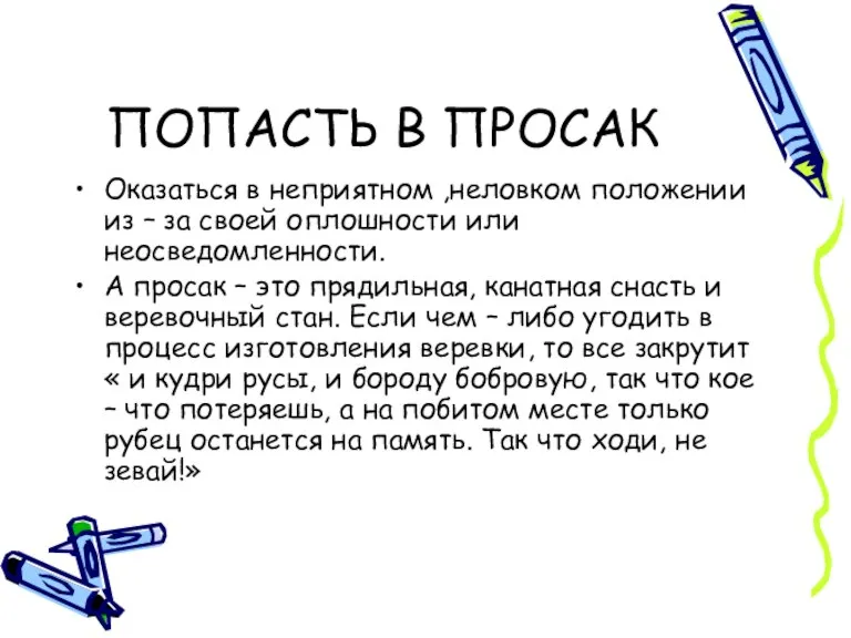 ПОПАСТЬ В ПРОСАК Оказаться в неприятном ,неловком положении из – за своей