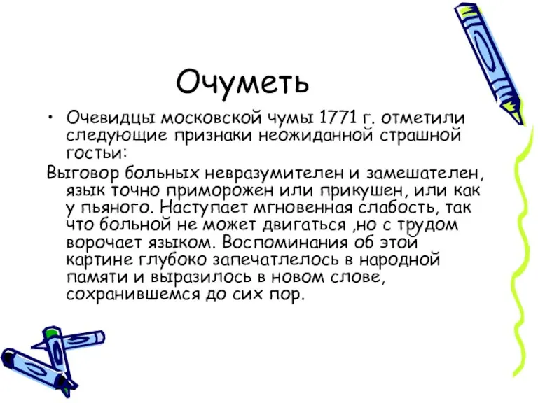 Очуметь Очевидцы московской чумы 1771 г. отметили следующие признаки неожиданной страшной гостьи: