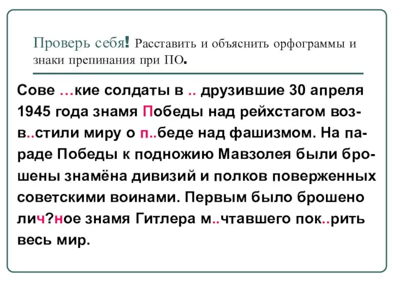 Проверь себя! Расставить и объяснить орфограммы и знаки препинания при ПО. Сове