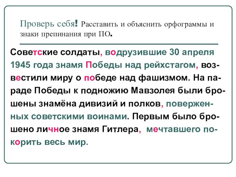 Проверь себя! Расставить и объяснить орфограммы и знаки препинания при ПО. Советские