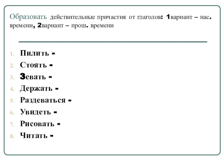 Образовать действительные причастия от глаголов: 1вариант – нас. времени, 2вариант – прош.