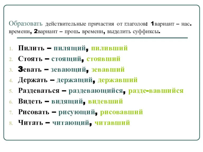 Образовать действительные причастия от глаголов: 1вариант – нас. времени, 2вариант – прош.