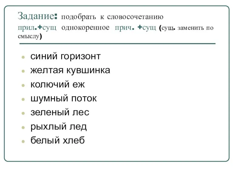 Задание: подобрать к словосочетанию прил.+сущ однокоренное прич. +сущ (сущ. заменить по смыслу)