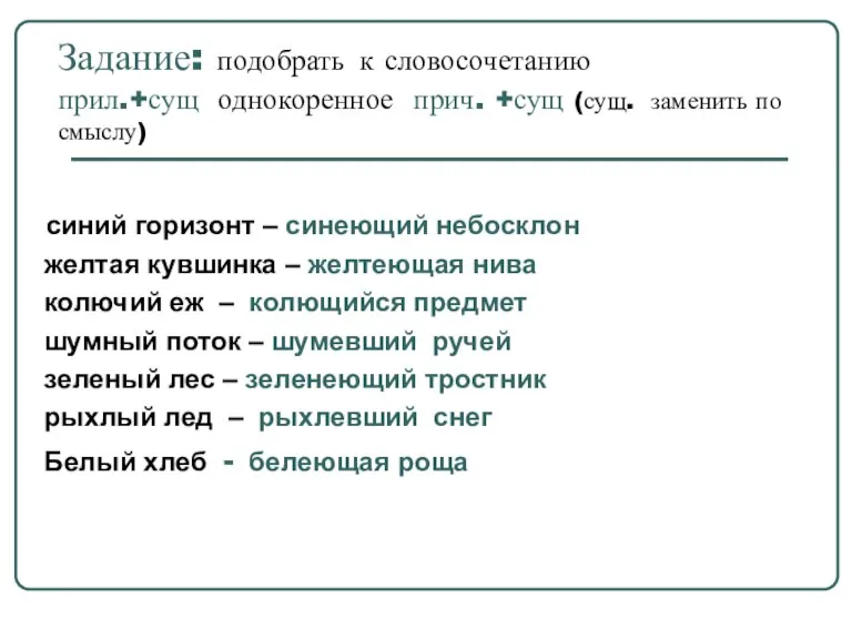 Задание: подобрать к словосочетанию прил.+сущ однокоренное прич. +сущ (сущ. заменить по смыслу)