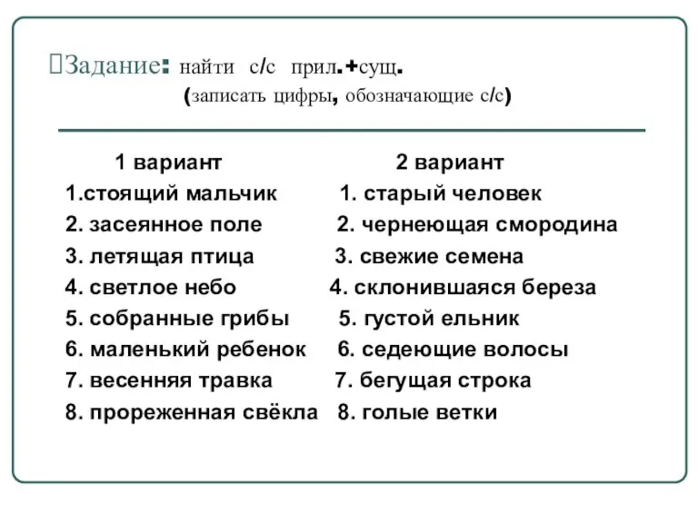 Задание: найти с/с прил.+сущ. (записать цифры, обозначающие с/с) 1 вариант 2 вариант