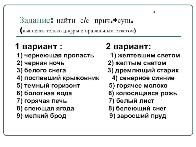 + Задание: найти с/с прич.+сущ. (выписать только цифры с правильным ответом) 1