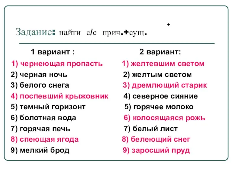 Задание: найти с/с прич.+сущ. 1 вариант : 2 вариант: 1) чернеющая пропасть