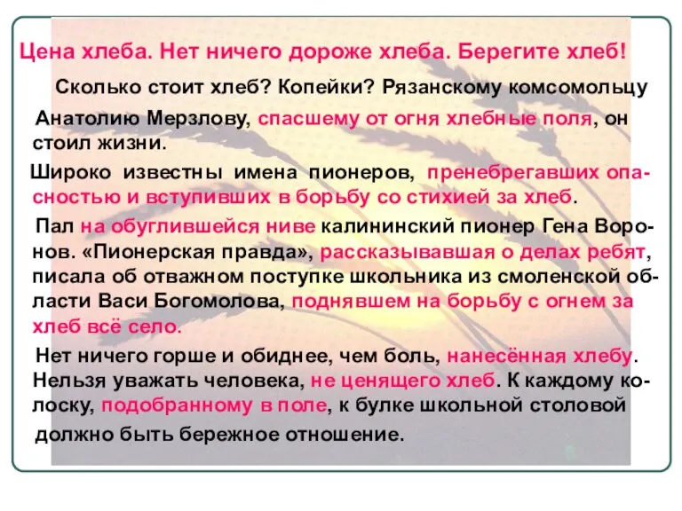 Цена хлеба. Нет ничего дороже хлеба. Берегите хлеб! Сколько стоит хлеб? Копейки?