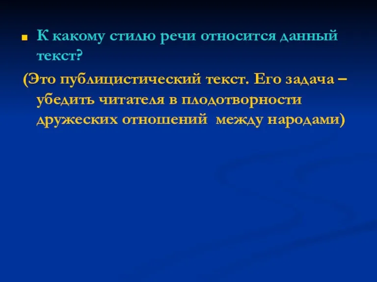 К какому стилю речи относится данный текст? (Это публицистический текст. Его задача