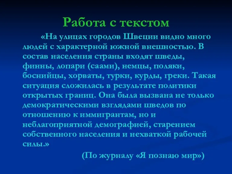 Работа с текстом «На улицах городов Швеции видно много людей с характерной