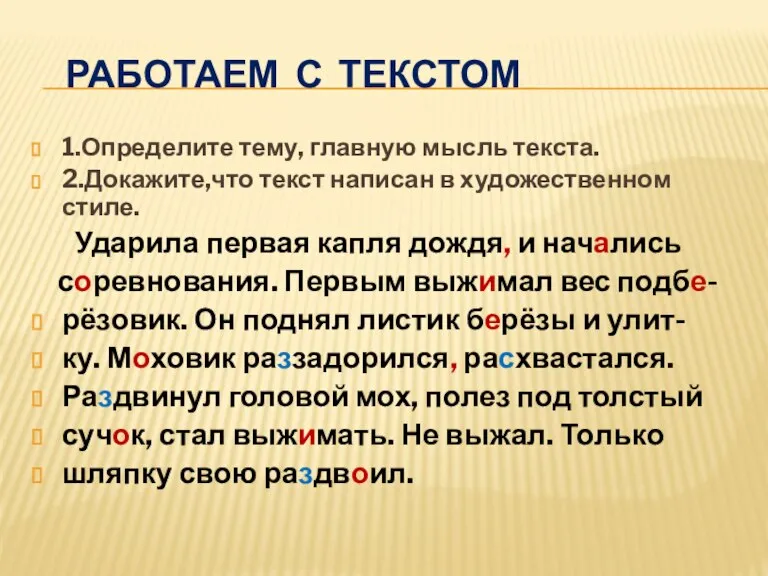 Работаем с текстом 1.Определите тему, главную мысль текста. 2.Докажите,что текст написан в