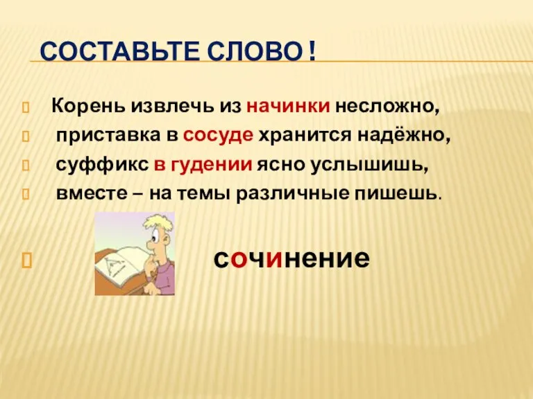 Составьте слово ! Корень извлечь из начинки несложно, приставка в сосуде хранится